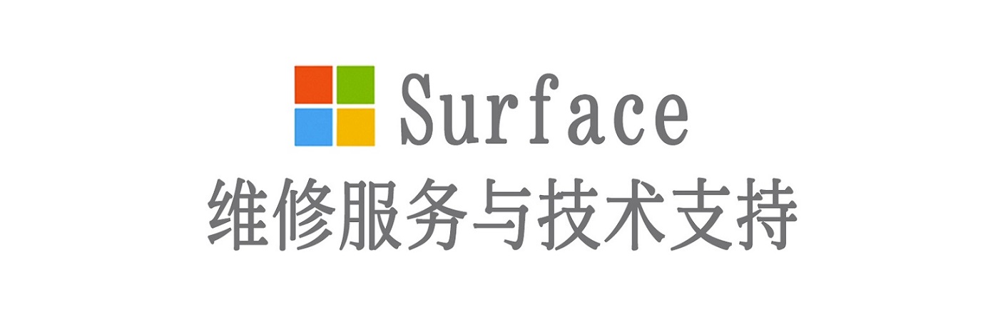 聊城surface产品维修服务中心